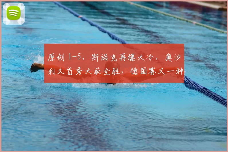 原创 1-5，斯诺克再爆大冷，奥沙利文首秀大获全胜，德国赛又一种子淘汰