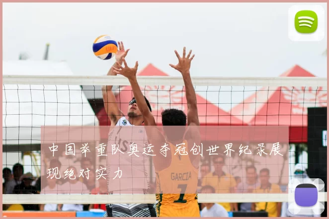 中国举重队奥运夺冠创世界纪录展现绝对实力