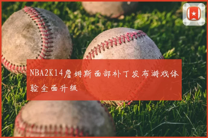 NBA2K14詹姆斯面部补丁发布游戏体验全面升级