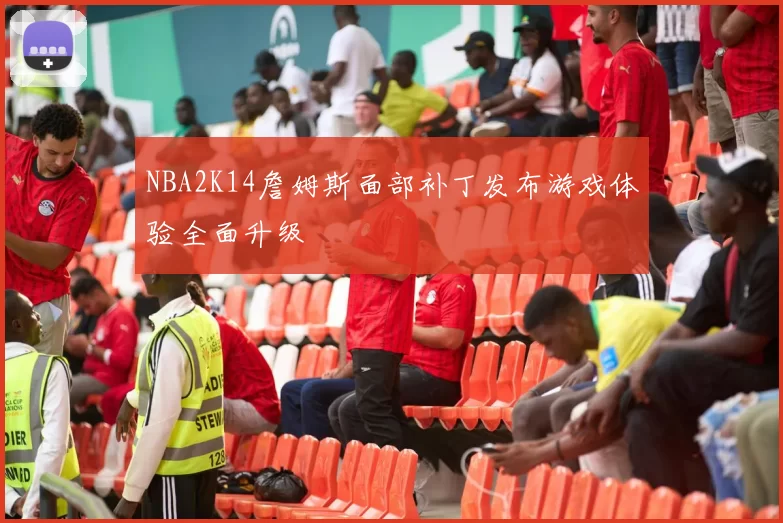 NBA2K14詹姆斯面部补丁发布游戏体验全面升级