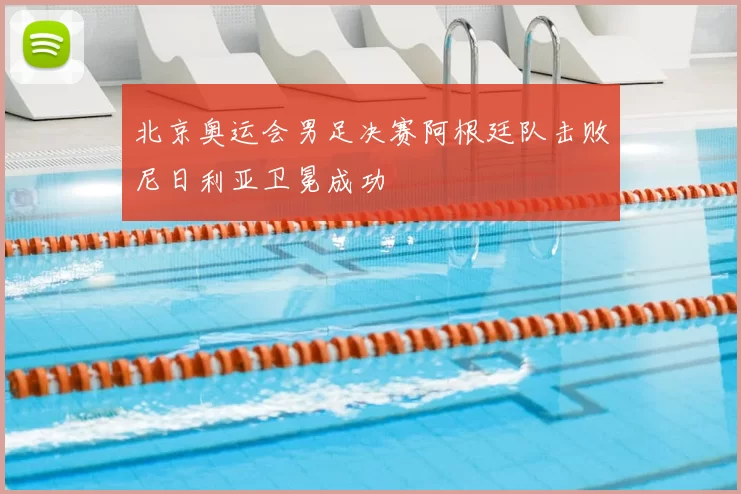 北京奥运会男足决赛阿根廷队击败尼日利亚卫冕成功