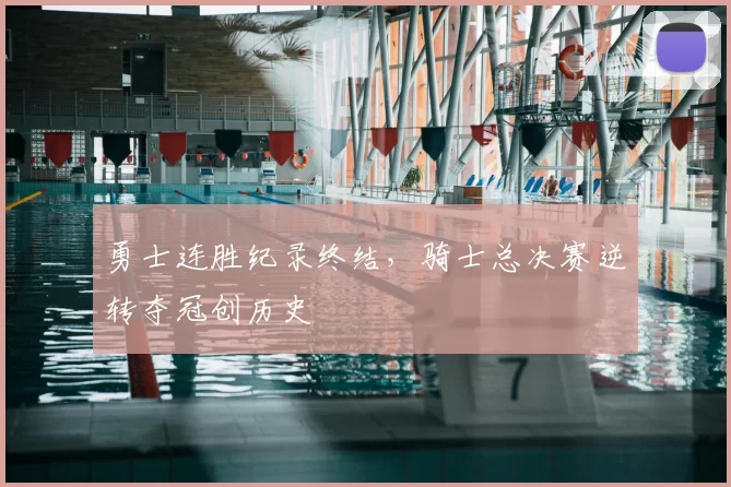 勇士连胜纪录终结,骑士总决赛逆转夺冠创历史