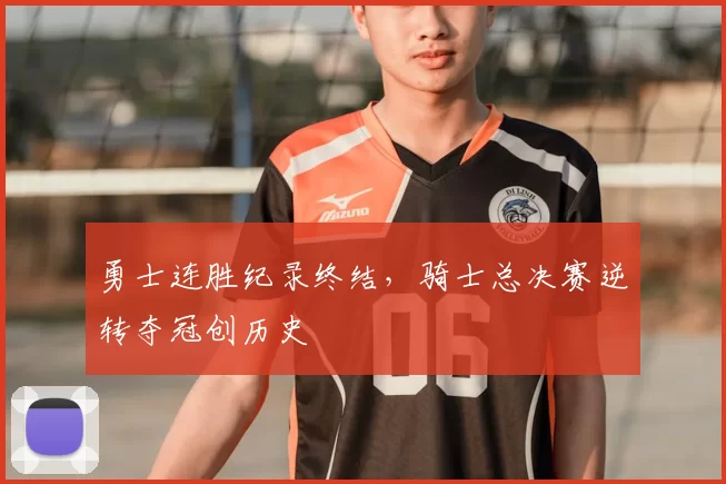 勇士连胜纪录终结,骑士总决赛逆转夺冠创历史