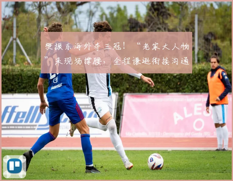 樊振东海外夺三冠！“老家大人物”来现场撑腰，全程谦逊衔接沟通