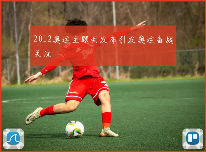 2012奥运主题曲发布引发奥运备战关注
