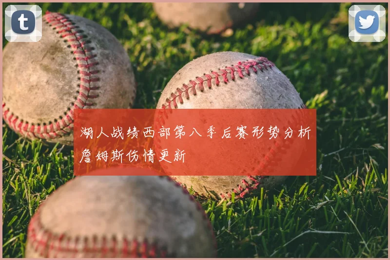 湖人战绩西部第八季后赛形势分析詹姆斯伤情更新
