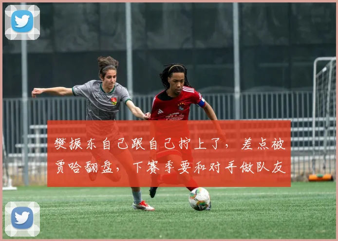 樊振东自己跟自己拧上了，差点被贾哈翻盘，下赛季要和对手做队友
