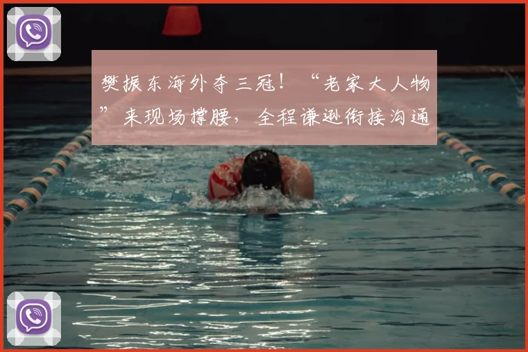 樊振东海外夺三冠！“老家大人物”来现场撑腰，全程谦逊衔接沟通