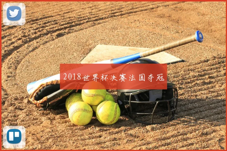 2018世界杯决赛法国夺冠