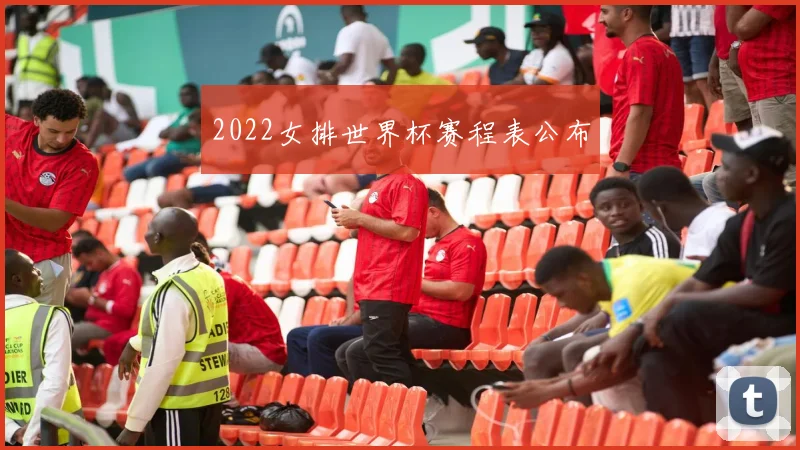 2022女排世界杯赛程表公布