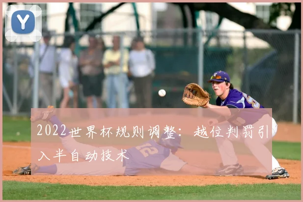 2022世界杯规则调整:越位判罚引入半自动技术