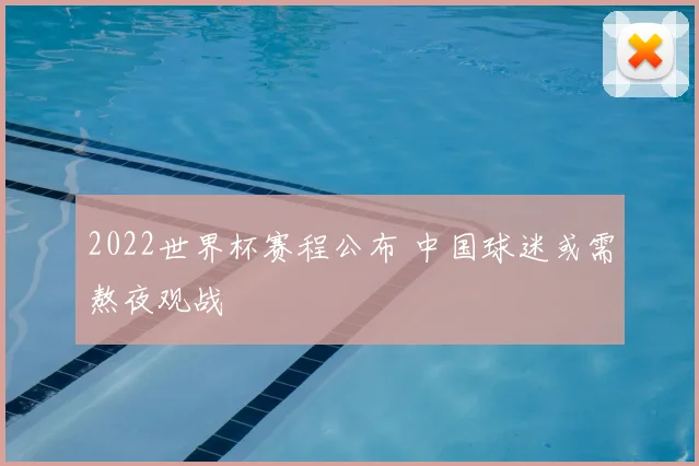 2022世界杯赛程公布 中国球迷或需熬夜观战