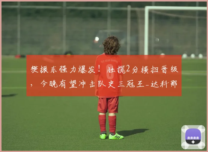 樊振东强力爆发！独揽2分横扫晋级，今晚有望冲击队史三冠王_达科那_阿吉雷_萨尔布吕肯