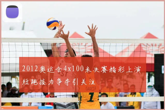 2012奥运会4x100米决赛精彩上演 短跑接力争夺引关注